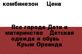 MonnaLisa  комбинезон  › Цена ­ 5 000 - Все города Дети и материнство » Детская одежда и обувь   . Крым,Ореанда